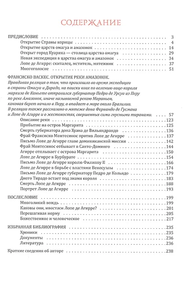 Революция по пути в Эльдорадо. Хроника солдата Франциско Васкеса о мятеже Лопе де Агирре - фото 2