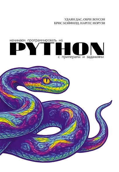 Начинаем программировать на Python. С примерами и заданиями - фото 1
