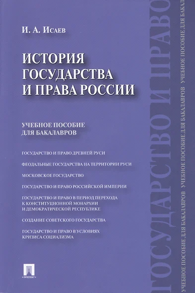 История государства и права России.Уч.пос. для бакалавров. - фото 1