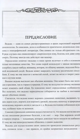 Ведьмы в традиции и народной культуре - фото 5