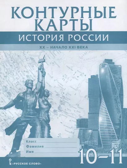 Контурные карты. История России. XX– начало XXI века. 10-11 класс - фото 1