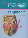 Диагностический справочник кардиолога - фото 1