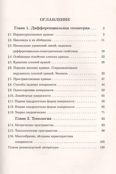 Дифференциальная геометрия и топология в задачах: Теория. Подробный разбор решений типовых примеров. Коллекция многовариантных заданий по важнейшим те - фото 2