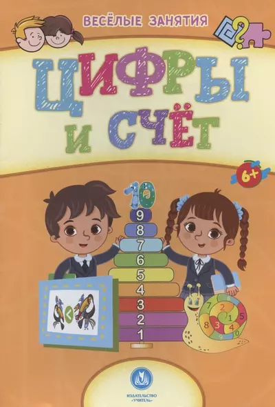 Цифры и счёт. Сборник развивающих заданий. 6+ - фото 1