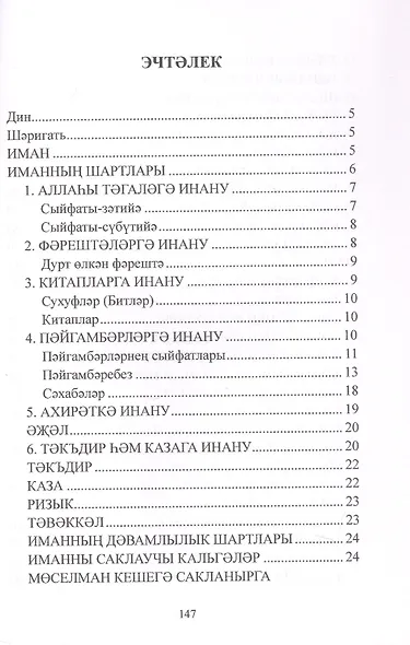 Дин hем гыйбадет Башлангыч hем урта мертеплердеге моселман балалары hем яшусмерлар очен ДИН дэреслэре. Учебная литература - фото 3