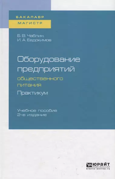 Оборудование предприятий общественного питания. Практикум. Учебное пособие для бакалавриата и магистратуры - фото 1