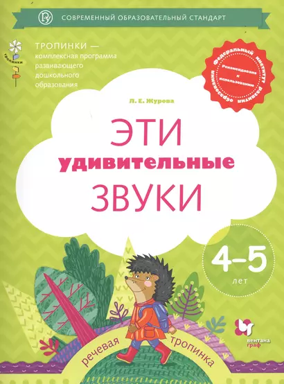 Эти удивительные звуки. Рабочая тетрадь для детей 4-5 лет - фото 1