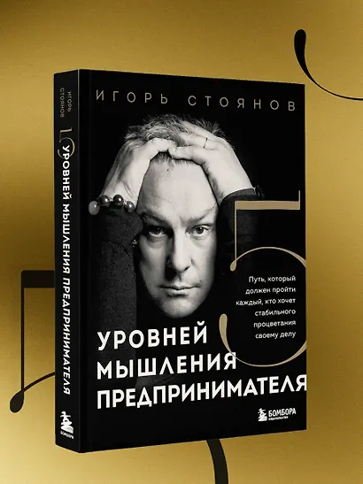 Пять уровней мышления предпринимателя. Путь, который должен пройти каждый, кто хочет стабильного процветания своему делу - фото 10