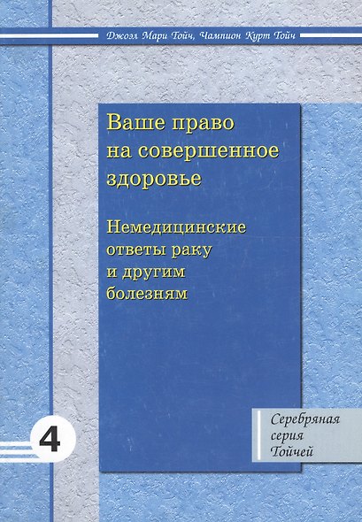 Ваше право на совершенное здоровье: немедицинские ответы раку и другим заболеваниям 4 - фото 1