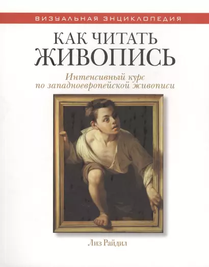 Как читать живопись. (Интенсивный курс по западноевропейской живописи) - фото 1