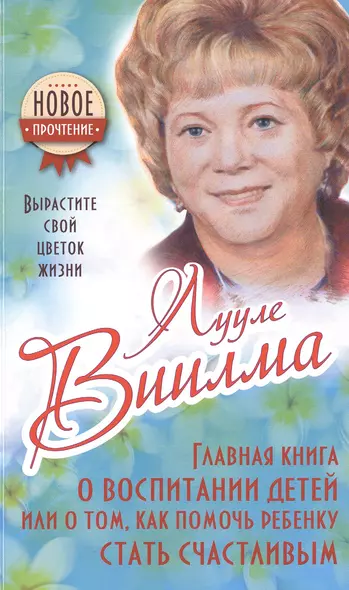 Главная книга о воспитании детей или о том, как помочь ребенку стать счастливым - фото 1