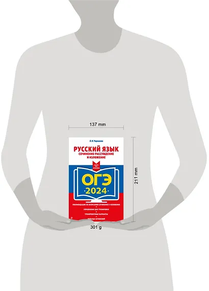 ОГЭ-2024. Русский язык. Сочинение-рассуждение и изложение - фото 13