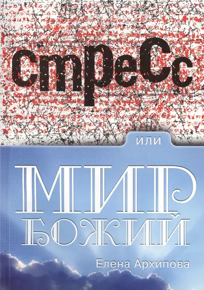 Стресс или мир Божий - фото 1