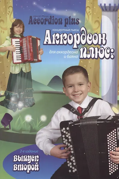 Аккордеон плюс: концертные пьесы для аккордеона и баяна: вып. 2 - фото 3