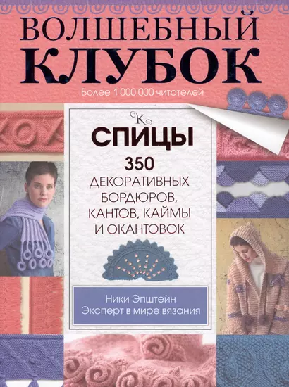 Волшебный клубок. Спицы. 350 декоративных бордюров, кантов, окантовок и каймы - фото 1