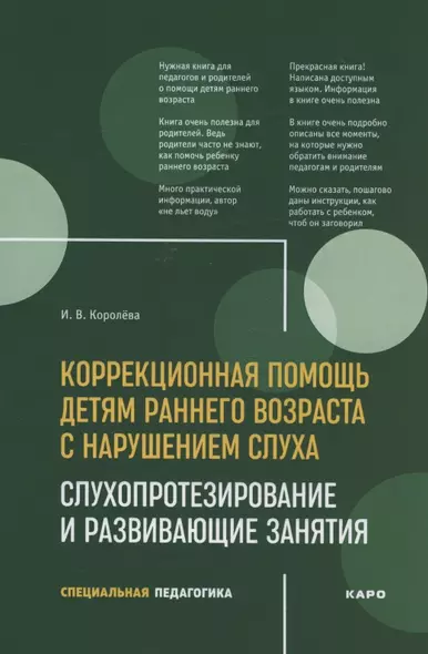 Развивающие занятия с детьми с нарушением слуха раннего возраста : учебно-методическое пособие - фото 1