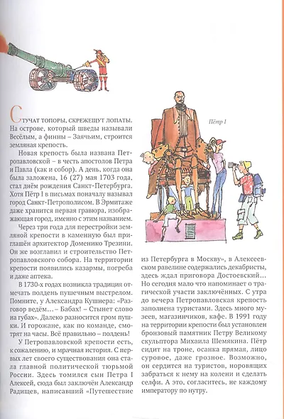 Город атлантов и сфинксов. Путеводитель по Санкт-Петербургу для детей - фото 4