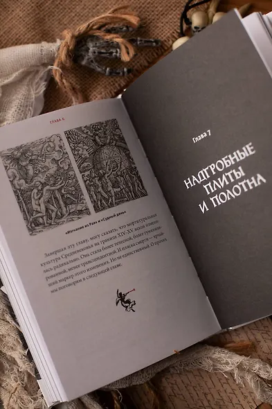 Смерть в Средневековье. Сражения с бесами, многоглазые ангелы и пляски мертвецов - фото 13