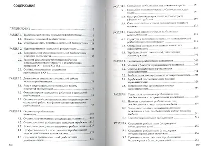 Социальная реабилитация: Учебник - фото 2