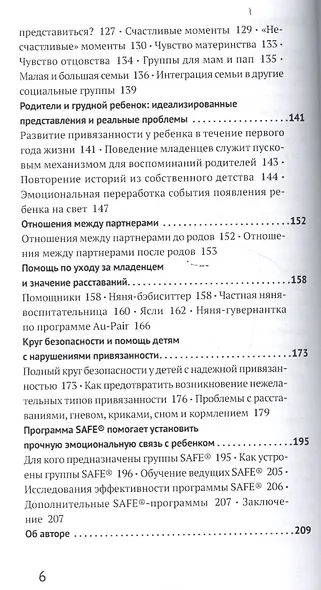 SAFE®. Грамматика воспитания. Время ожидания и первый год жизни ребенка - фото 3