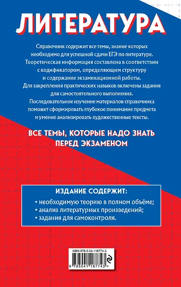 Литература. Самый полный справочник для подготовки к ЕГЭ - фото 2