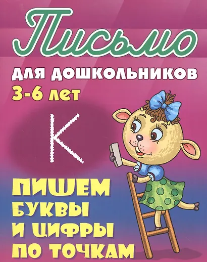 Пишем буквы и цифры по точкам - фото 1
