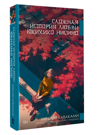 Сложная история любви Юкихико Нисино - фото 3