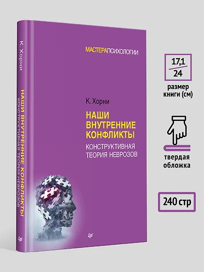 Наши внутренние конфликты. Конструктивная теория неврозов - фото 7