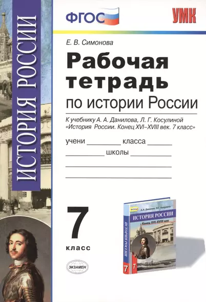 Рабочая тетрадь по истории России конца XVI-XVIII века: 7 класс / К учебнику А.А.Данилова, Л.Г. Косулиной - фото 1