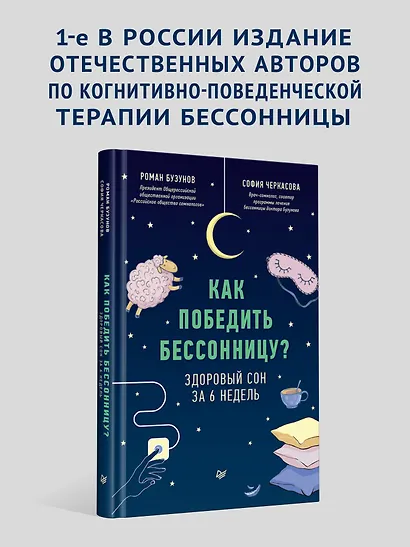Как победить бессонницу? Здоровый сон за 6 недель - фото 3