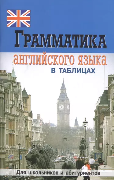 Грамматика английского языка в таблицах. 2-е изд. - фото 1