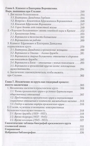 Усы и юбки. Гендерные отношения внутри кремлевского круга в сталинскую эпоху (1928-1953) - фото 4