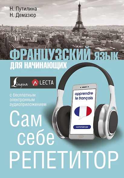 Французский язык для начинающих. Сам себе репетитор + LECTA - фото 1