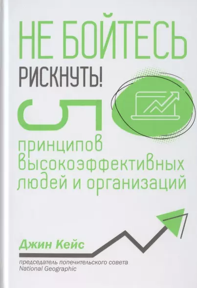 Не бойтесь рискнуть! 5 принципов высокоэффективных людей и организаций - фото 1