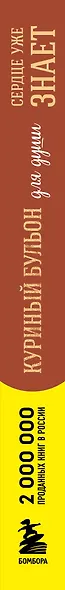 Куриный бульон для души. Сердце уже знает. 101 история о правильных решениях (лучшая цена) - фото 8