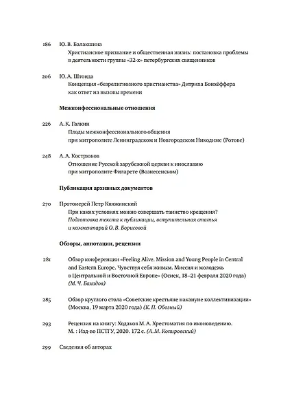 Вестник Свято-Филаретовского института. Выпуск 35. Лето 2020 - фото 3