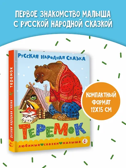 Теремок. Сказка - фото 4