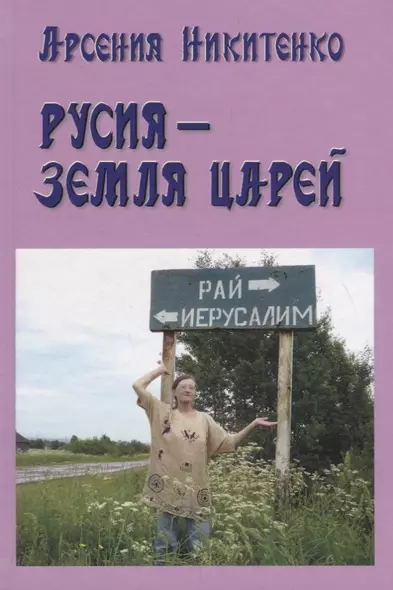 Русия – земля царей - фото 1