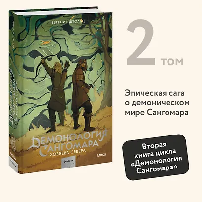 Демонология Сангомара. Хозяева севера - фото 4
