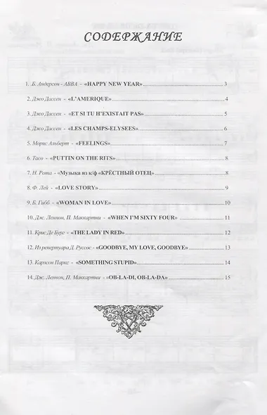 Обучение с увлечением Вып.15 Нескучная антология облегченных переложений… (м) - фото 2