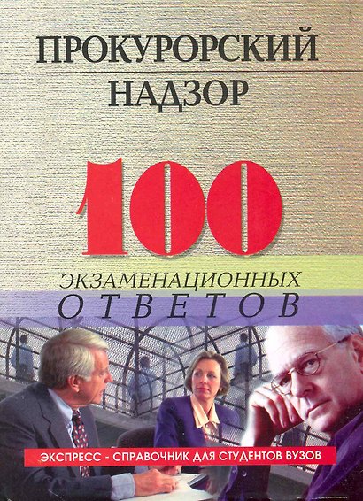 Прокурорский надзор: 100 экзаменационных ответов: учебное пособие - фото 1