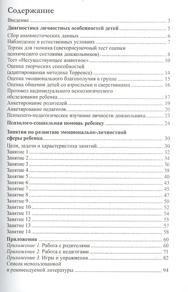 Психологическое сопровождение дошкольников. Диагностика и сценарии занятий. ФГОС ДО - фото 2