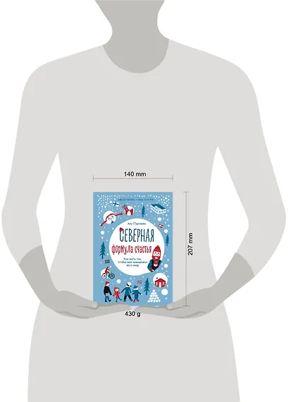 Северная формула счастья. Как жить, чтобы вам завидовал весь мир - фото 4