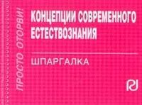 Концепции современного естествознания: Шпаргалка - фото 1