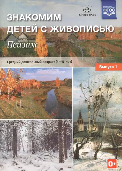 Знакомим детей с живописью. Пейзаж. Средний дошкольный возраст (4-5 лет). Выпуск 1 - фото 1