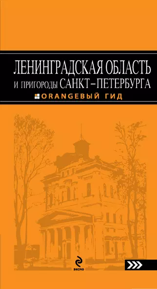 Ленинградская область и пригороды Санкт-Петербурга: путеводитель. 3-е изд. - фото 1