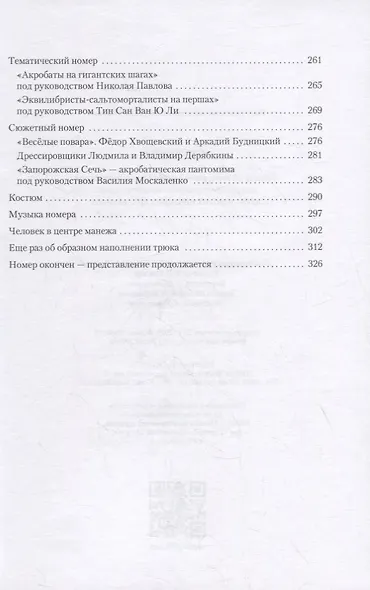 Игры цирка. Беседы об актерском мастерстве и режиссуре для руководителей и воспитанников любительских цирковых коллективов - фото 7