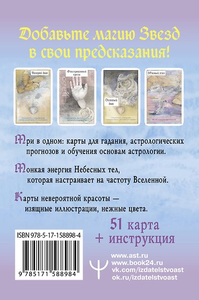 Астрологический оракул Небесных тел. Карты Deluxe - фото 2