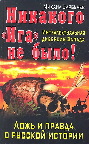 Никакого "Ига" не было! Интеллектуальная диверсия Запада. - фото 3