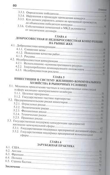 Конкуренция на рынке услуг ЖКХ. - фото 3